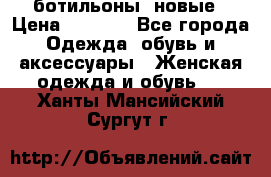 Fabiani ботильоны  новые › Цена ­ 6 000 - Все города Одежда, обувь и аксессуары » Женская одежда и обувь   . Ханты-Мансийский,Сургут г.